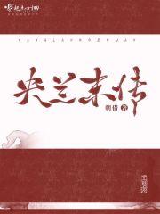 央兰末传