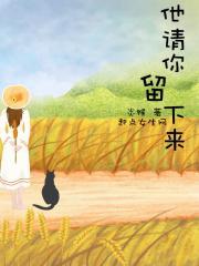 他请你留下来