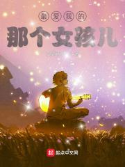 最爱我的那个女孩儿