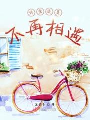 终究还是不再相遇