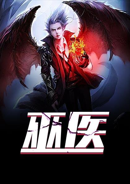 巫医