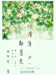 他浑身都是光