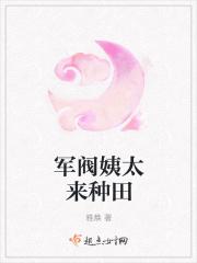 军阀姨太来种田