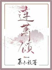 连萧颂