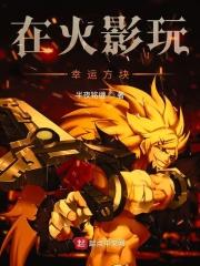 在火影玩幸运方块