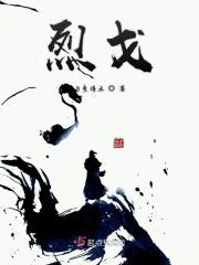 烈戈