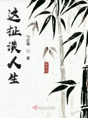 这扯淡人生