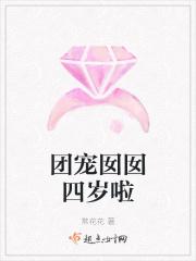 团宠囡囡四岁啦