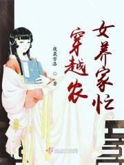 穿越农女养家忙