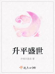 升平盛世