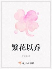 繁花以乔