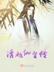 清越仙督传