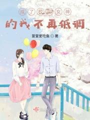 成了校园女神的我不再低调