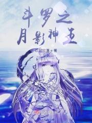 斗罗之月影死神