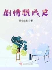 剧情脱线史