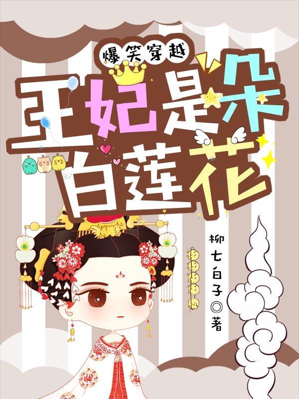我家王妃很娇弱