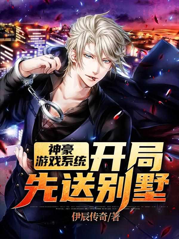 神豪游戏系统：开局先送别墅