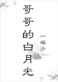 哥哥心头白月光