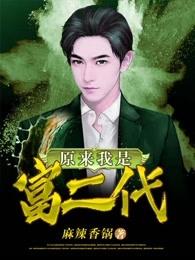原来我是富二代