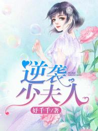 逆袭少夫人