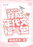 带着空间穿成年代文福气包