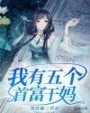我有五个首富干妈