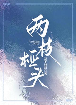 两枝桠头