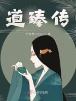 道臻传：穿越者走在人生边上
