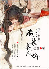藏朵美人娇