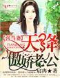 喜当妻，天降傲娇老公