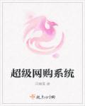 超级网购系统
