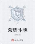 荣耀斗魂