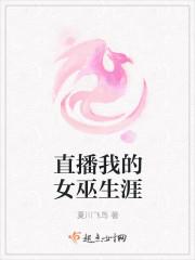 直播我的女巫生涯