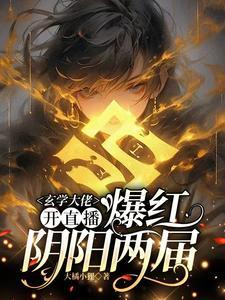 直播算命：全网一起吃大瓜