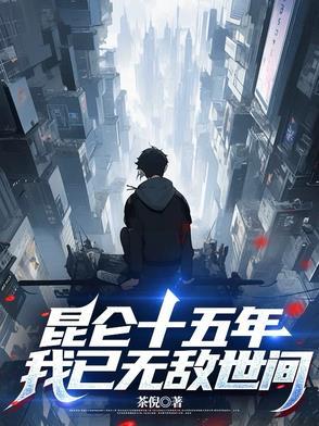 昆仑十五年，我已无敌世间