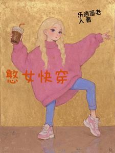 憨女快穿