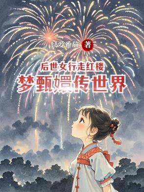 后世女行走红楼梦甄嬛传世界