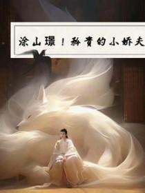 [影视同人] 涂山璟！矜贵的小娇夫