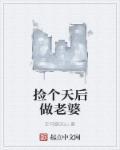 捡个天后做老婆