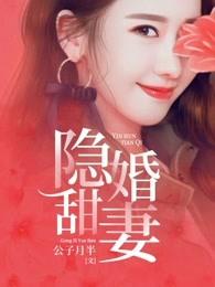 隐婚甜妻：军长老公不放手