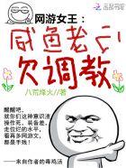 网游女王：咸鱼老公，欠调教！
