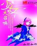 少女大召唤