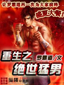 重生之绝世猛男