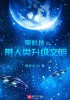 黑科技之带人类升级文明