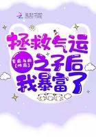 拯救气运之子后我暴富了
