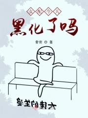 女配今天黑化了吗