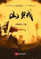大明最狠一个山贼
