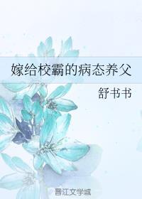 嫁给校霸的病态养父