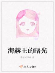 海赫王的曙光