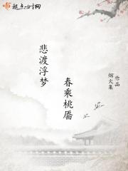 悲渡浮生似虚梦春乘桃靥念灼情